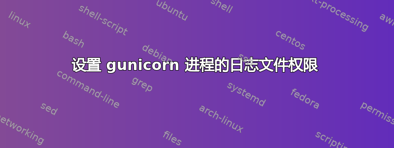 设置 gunicorn 进程的日志文件权限