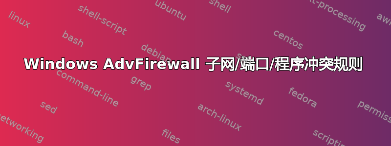 Windows AdvFirewall 子网/端口/程序冲突规则