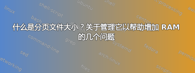 什么是分页文件大小？关于管理它以帮助增加 RAM 的几个问题