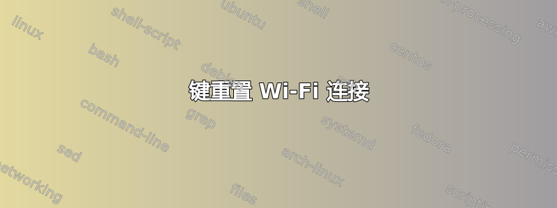 1 键重置 Wi-Fi 连接