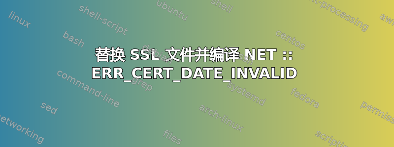 替换 SSL 文件并编译 NET :: ERR_CERT_DATE_INVALID