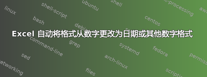 Excel 自动将格式从数字更改为日期或其他数字格式