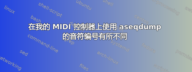 在我的 MIDI 控制器上使用 aseqdump 的音符编号有所不同