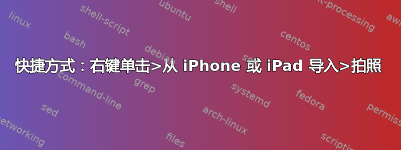 快捷方式：右键单击>从 iPhone 或 iPad 导入>拍照