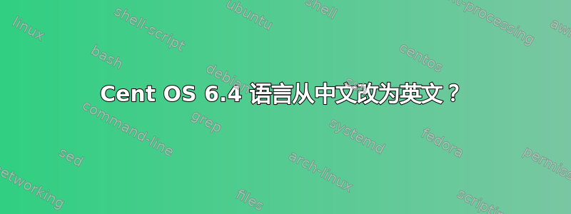 Cent OS 6.4 语言从中文改为英文？