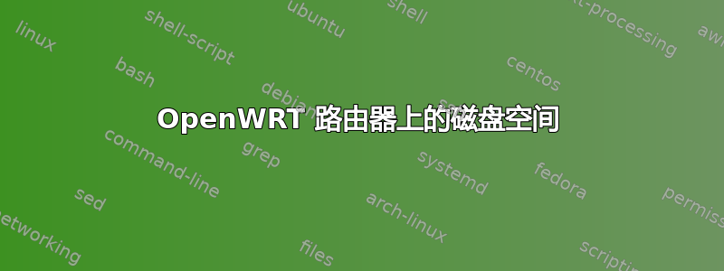 OpenWRT 路由器上的磁盘空间