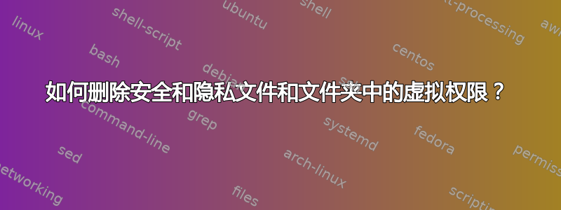 如何删除安全和隐私文件和文件夹中的虚拟权限？