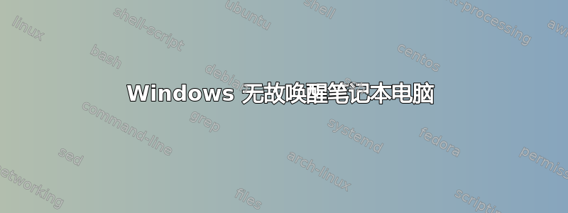 Windows 无故唤醒笔记本电脑