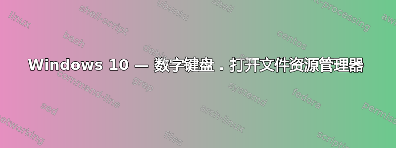 Windows 10 — 数字键盘 . 打开文件资源管理器