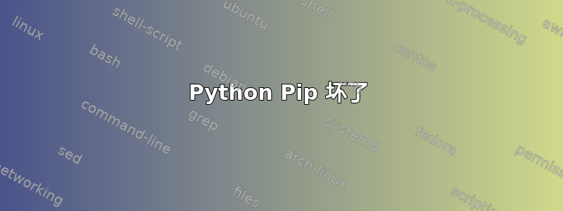 Python Pip 坏了