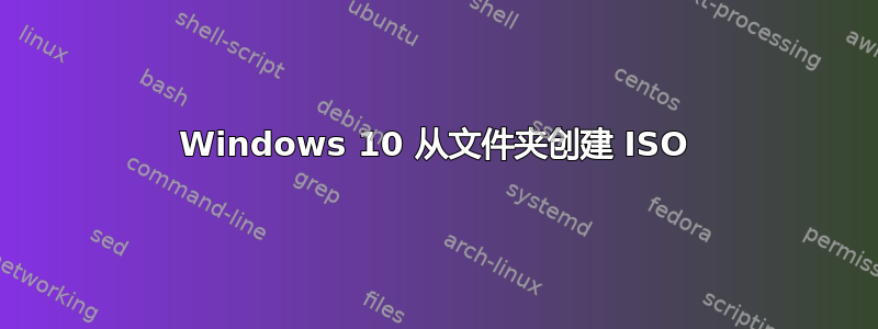 Windows 10 从文件夹创建 ISO