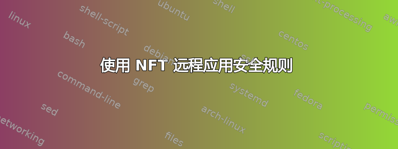 使用 NFT 远程应用安全规则