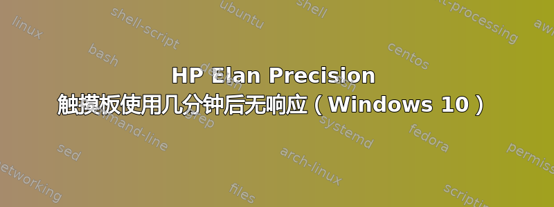 HP Elan Precision 触摸板使用几分钟后无响应（Windows 10）