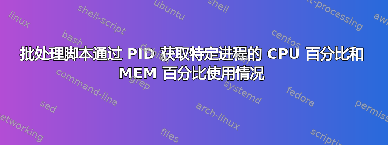 批处理脚本通过 PID 获取特定进程的 CPU 百分比和 MEM 百分比使用情况