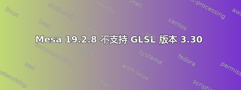 Mesa 19.2.8 不支持 GLSL 版本 3.30