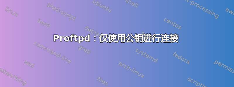 Proftpd：仅使用公钥进行连接