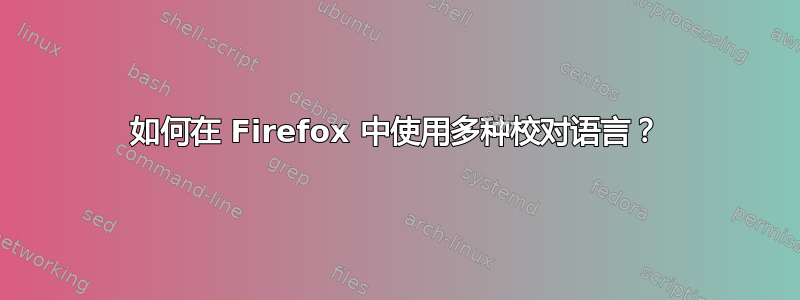 如何在 Firefox 中使用多种校对语言？