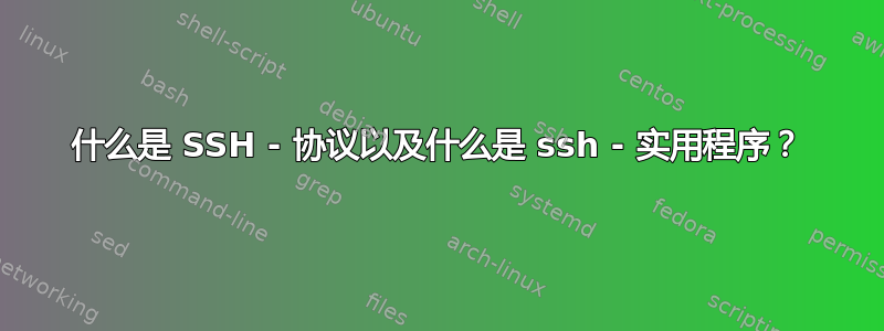 什么是 SSH - 协议以及什么是 ssh - 实用程序？