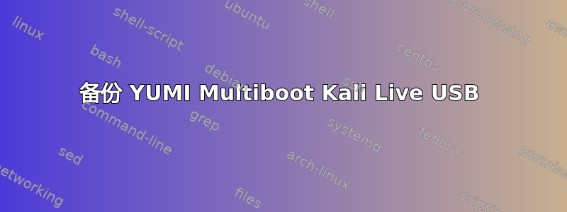 备份 YUMI Multiboot Kali Live USB