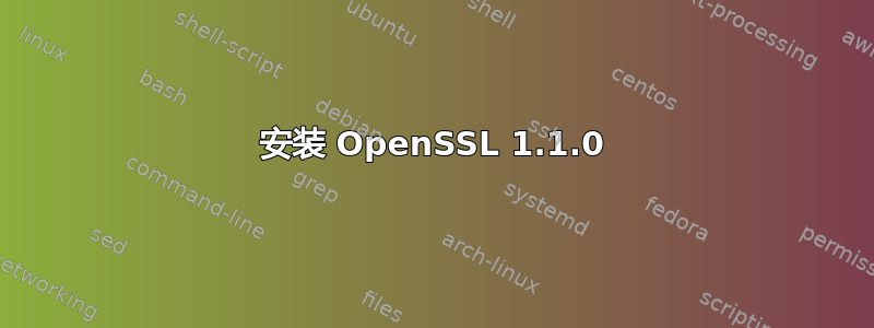 安装 OpenSSL 1.1.0