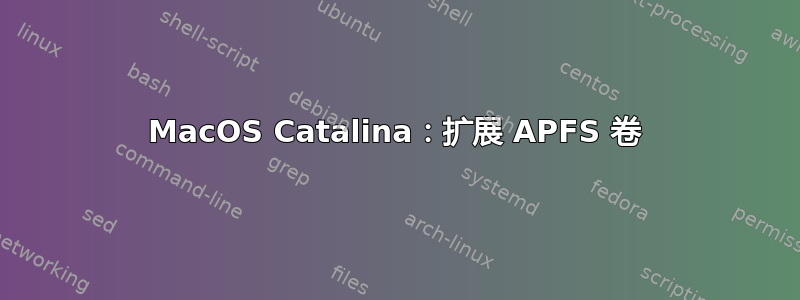 MacOS Catalina：扩展 APFS 卷