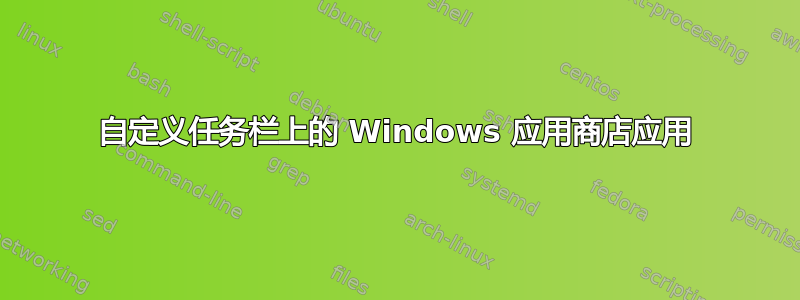 自定义任务栏上的 Windows 应用商店应用