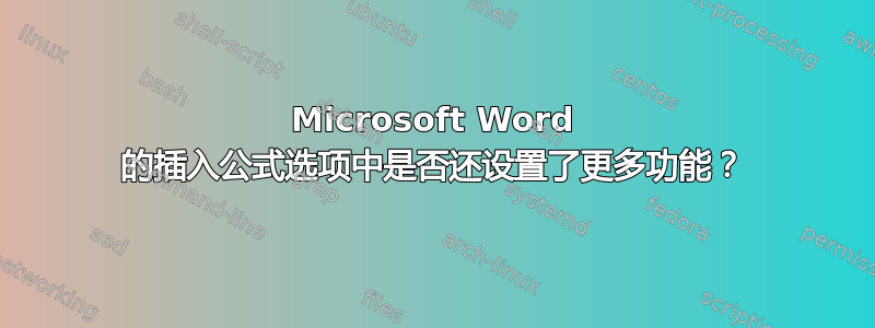 Microsoft Word 的插入公式选项中是否还设置了更多功能？