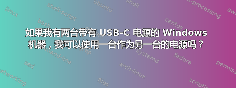 如果我有两台带有 USB-C 电源的 Windows 机器，我可以使用一台作为另一台的电源吗？