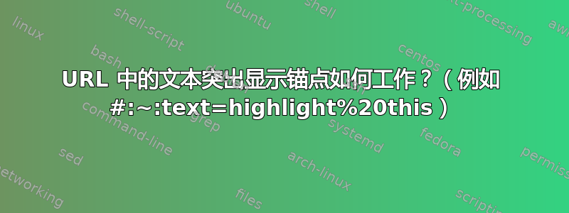 URL 中的文本突出显示锚点如何工作？（例如 #:~:text=highlight%20this）