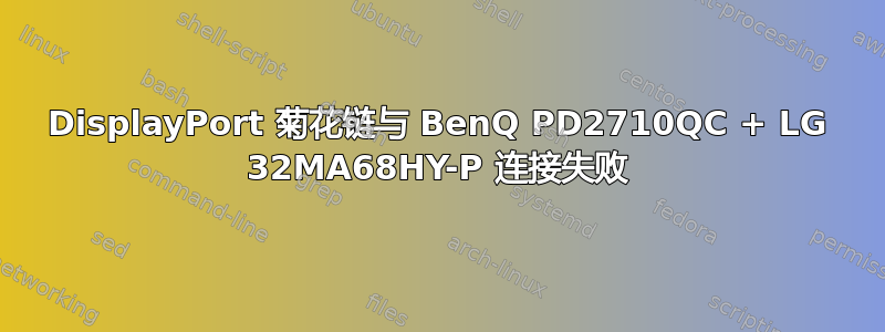 DisplayPort 菊花链与 BenQ PD2710QC + LG 32MA68HY-P 连接失败