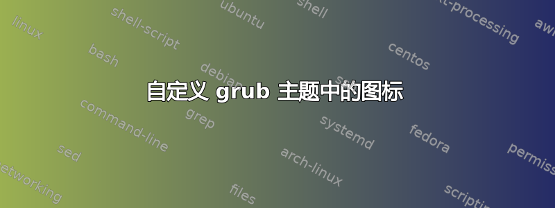 自定义 grub 主题中的图标