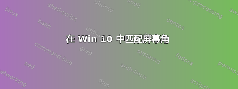 在 Win 10 中匹配屏幕角