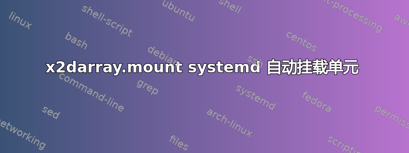 x2darray.mount systemd 自动挂载单元