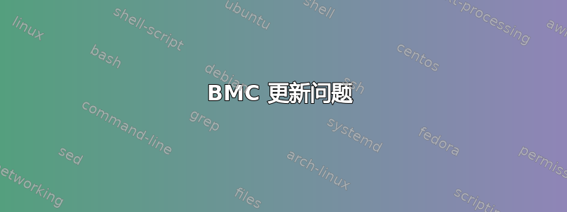 BMC 更新问题