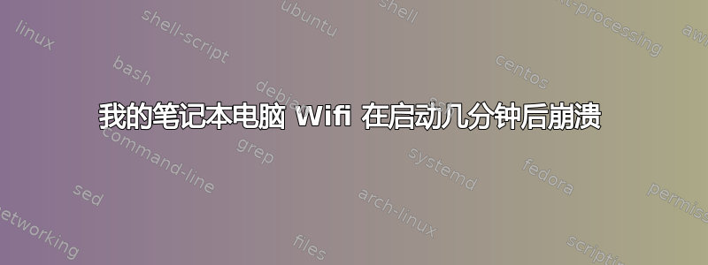 我的笔记本电脑 Wifi 在启动几分钟后崩溃