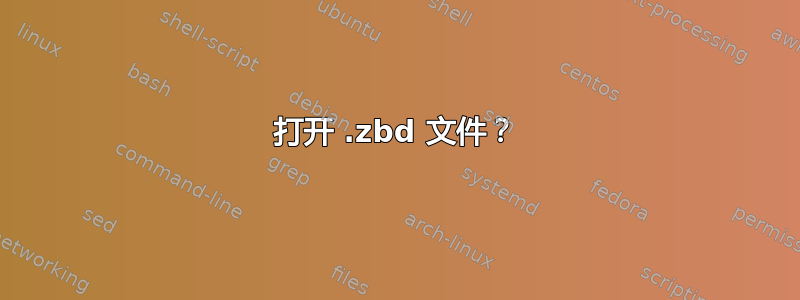 打开 .zbd 文件？