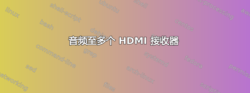 音频至多个 HDMI 接收器