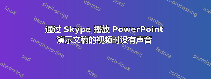 通过 Skype 播放 PowerPoint 演示文稿的视频时没有声音