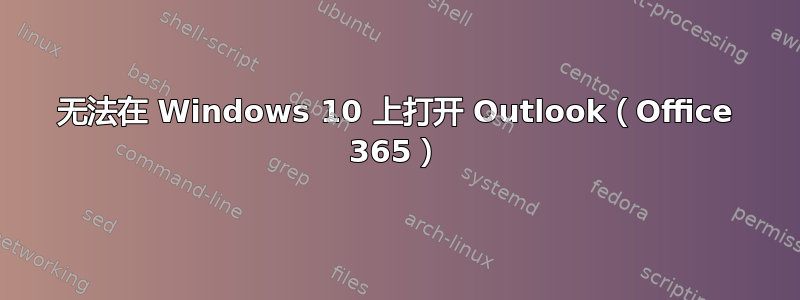 无法在 Windows 10 上打开 Outlook（Office 365）