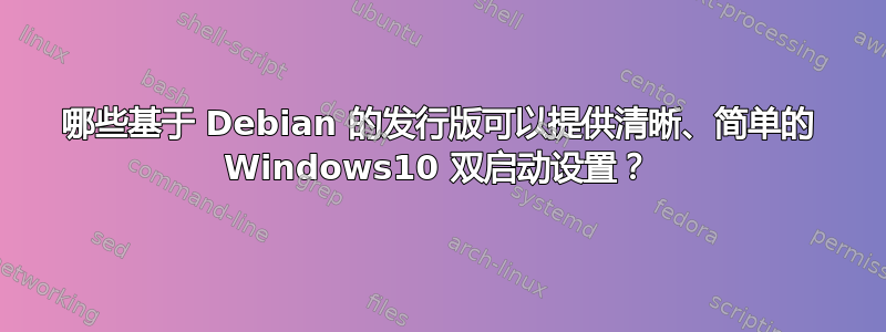 哪些基于 Debian 的发行版可以提供清晰、简单的 Windows10 双启动设置？