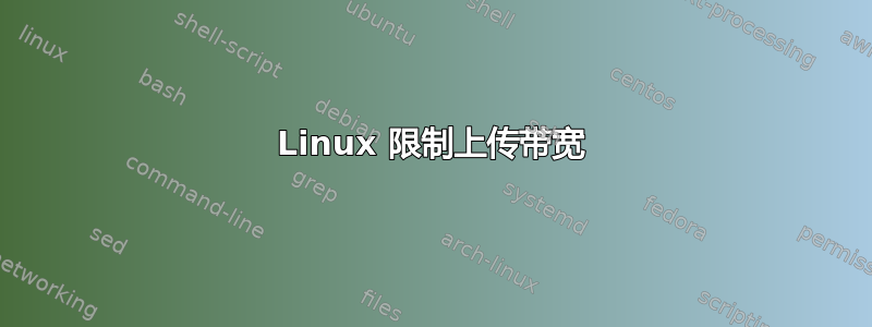 Linux 限制上传带宽