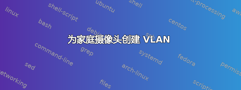 为家庭摄像头创建 VLAN