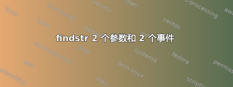 findstr 2 个参数和 2 个事件