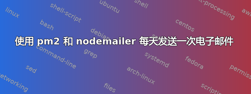 使用 pm2 和 nodemailer 每天发送一次电子邮件