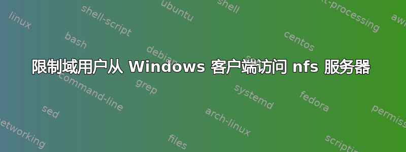 限制域用户从 Windows 客户端访问 nfs 服务器