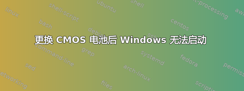 更换 CMOS 电池后 Windows 无法启动