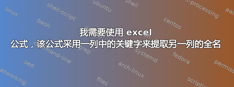 我需要使用 excel 公式，该公式采用一列中的关键字来提取另一列的全名