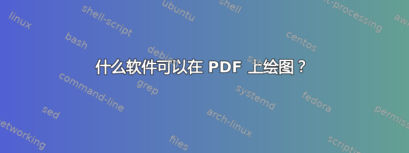 什么软件可以在 PDF 上绘图？