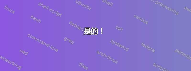 是的！