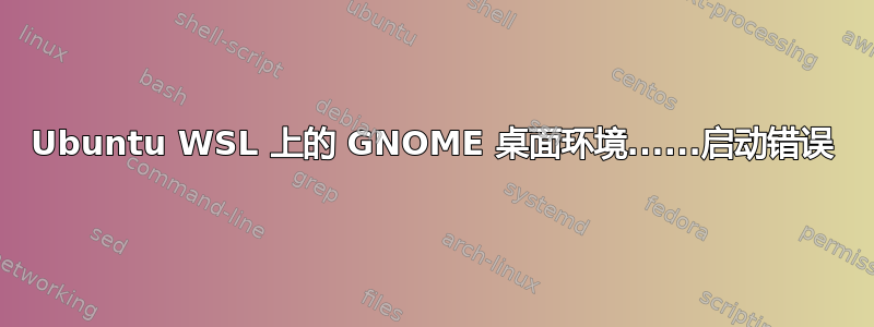 Ubuntu WSL 上的 GNOME 桌面环境......启动错误